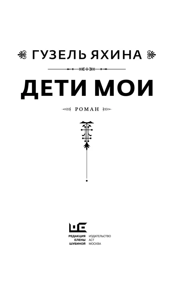 Дети мои